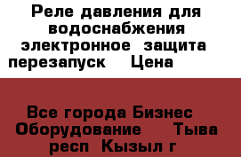 Реле давления для водоснабжения электронное, защита, перезапуск. › Цена ­ 3 200 - Все города Бизнес » Оборудование   . Тыва респ.,Кызыл г.